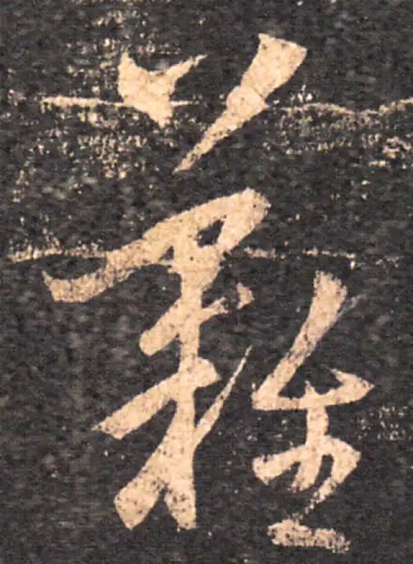 王羲之·草书·难