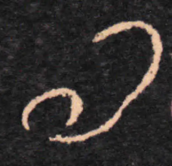 王羲之·草书·問