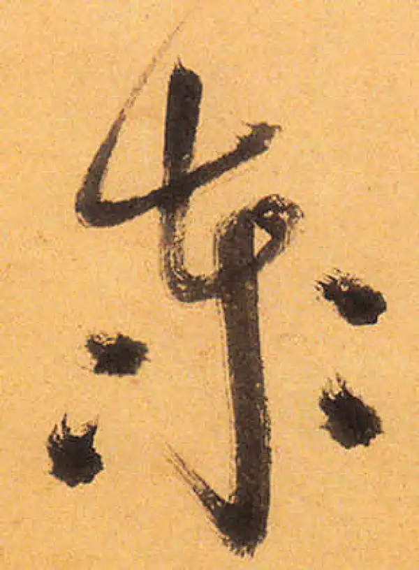 祝允明·草书·泰