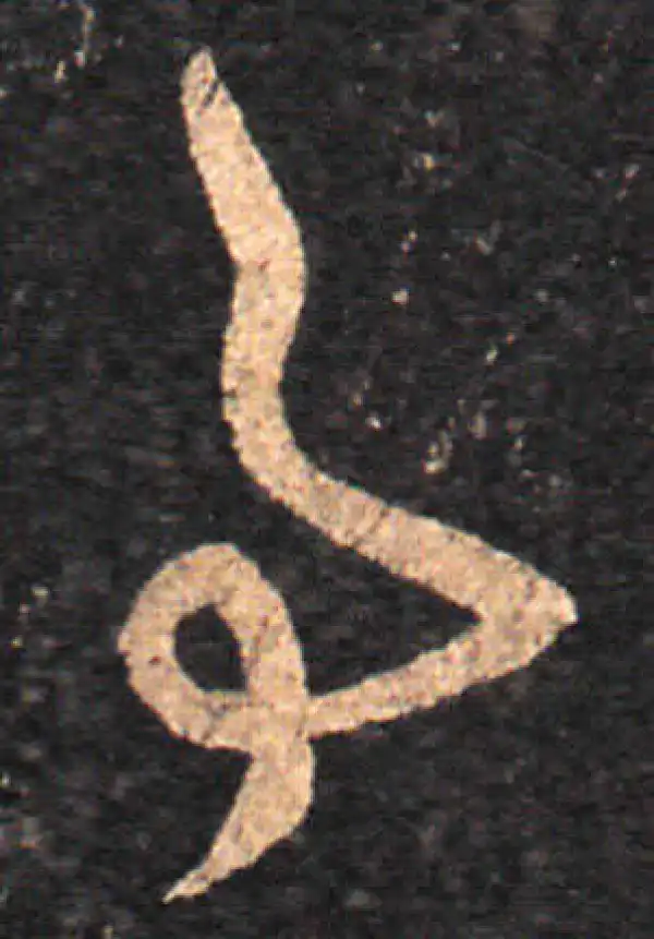 王羲之·草书·事