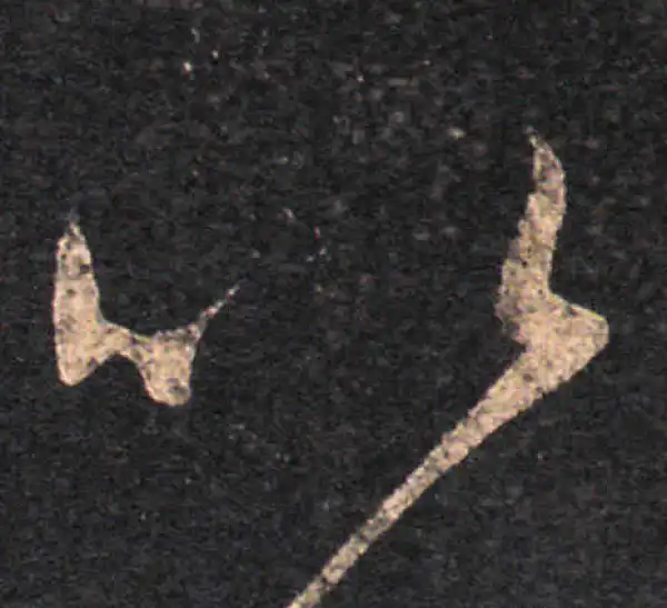 王羲之·草书·以