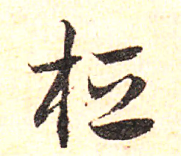 邓文原·草书·桓