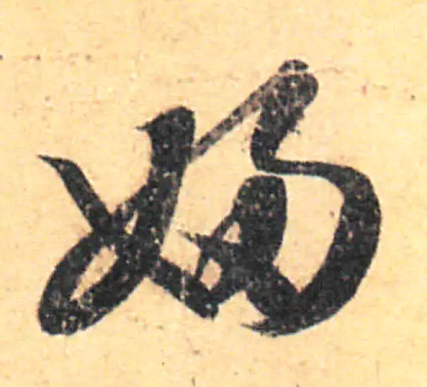 王羲之·草书·妇