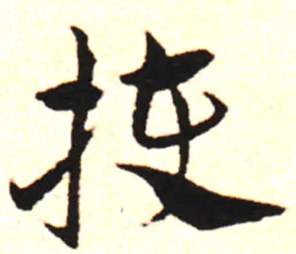 邓文原·草书·秉