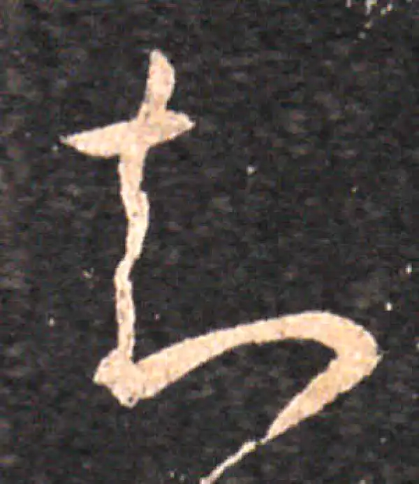 王羲之·草书·知