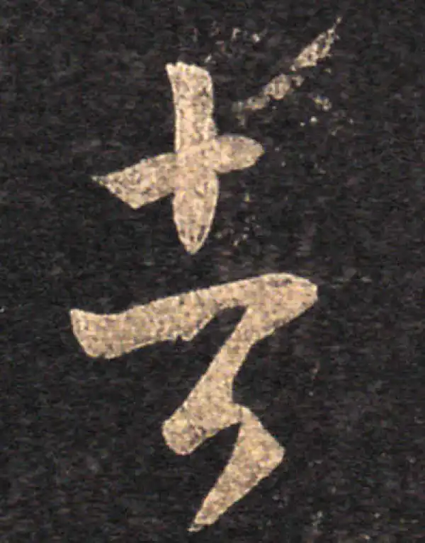 王羲之·草书·者