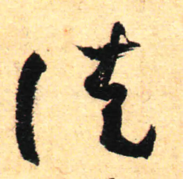 孙过庭·草书·徒