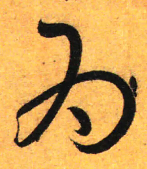 孙过庭·草书·為