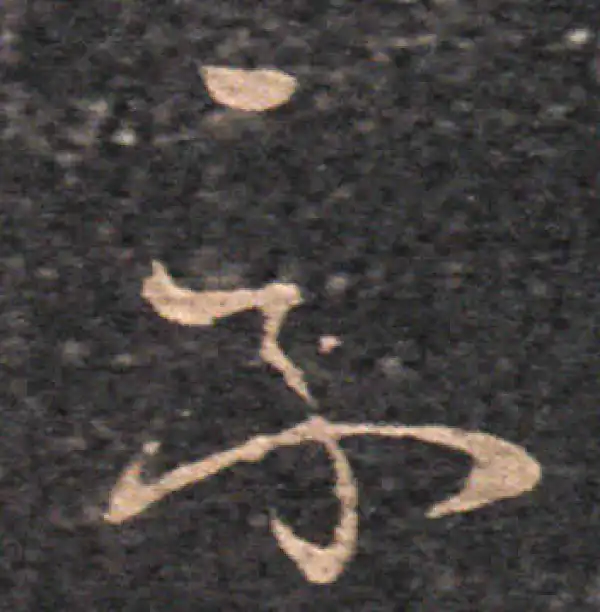 王羲之·草书·示