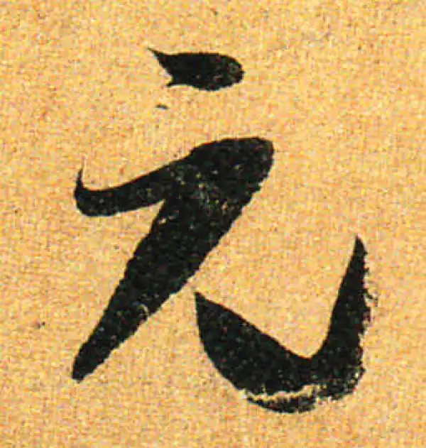 孙过庭·草书·元