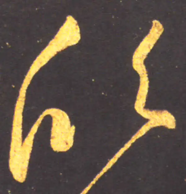 王献之·草书·欣