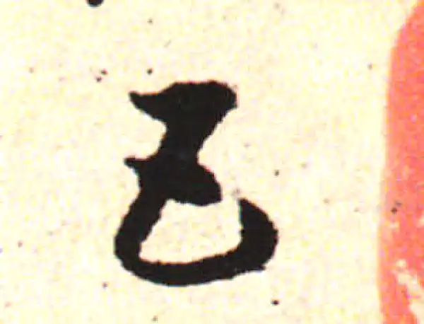 邓文原·草书·五