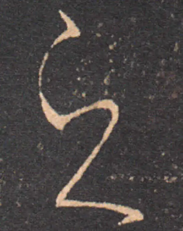 王羲之·草书·之