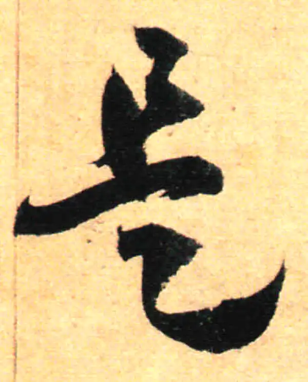 孙过庭·草书·是