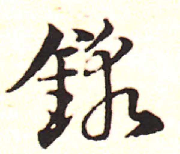 邓文原·草书·鍛