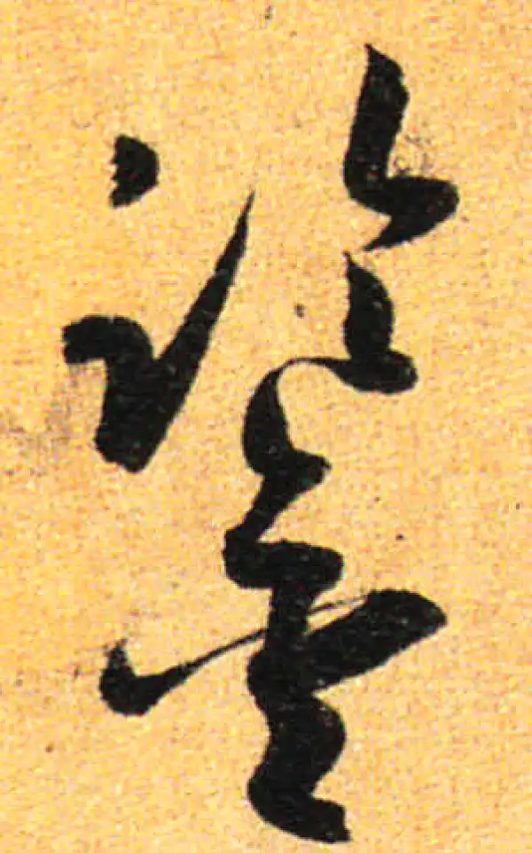 孙过庭·草书·鑒