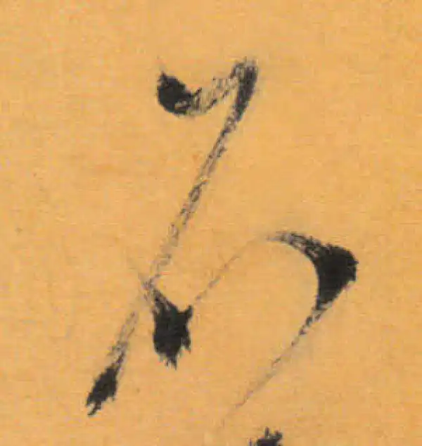 文徵明·草书·名