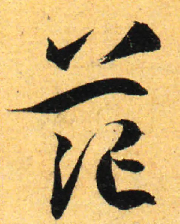 孙过庭·草书·茫