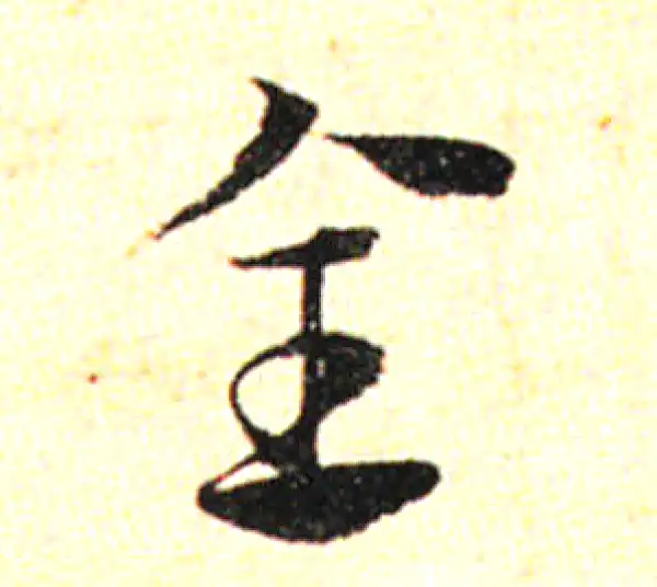 邓文原·草书·全