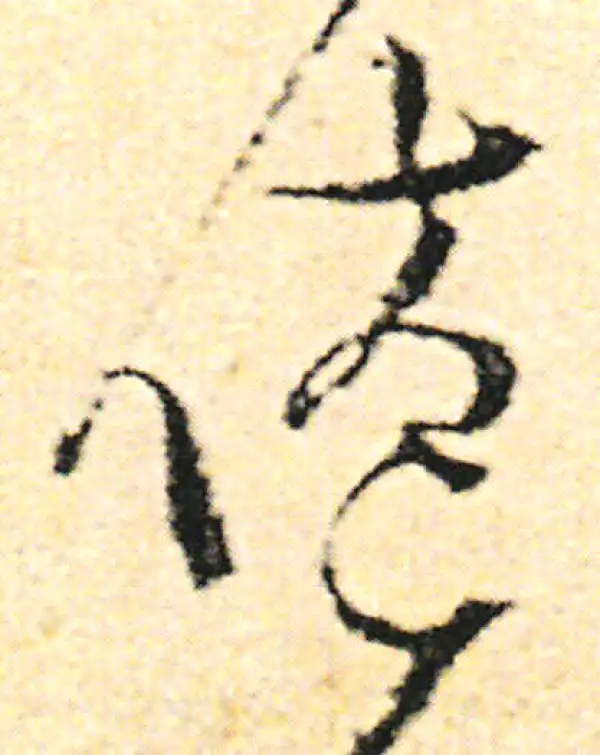 范成大·草书·倦