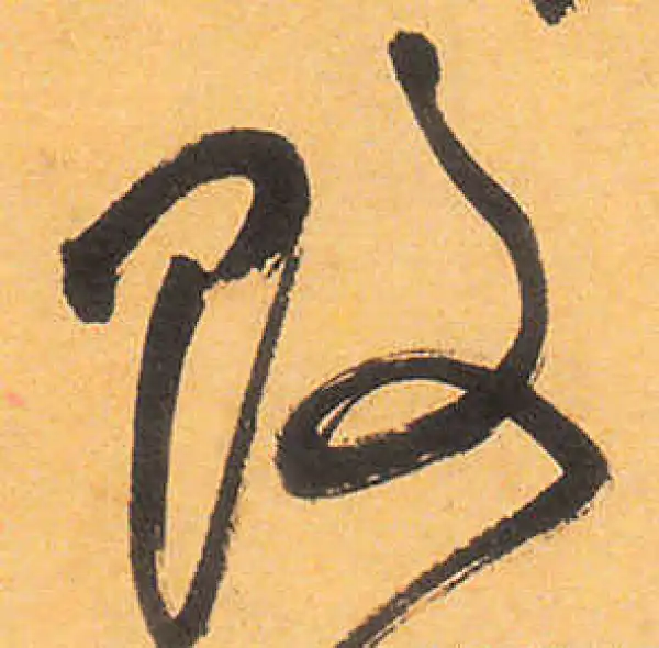 祝允明·草书·敗