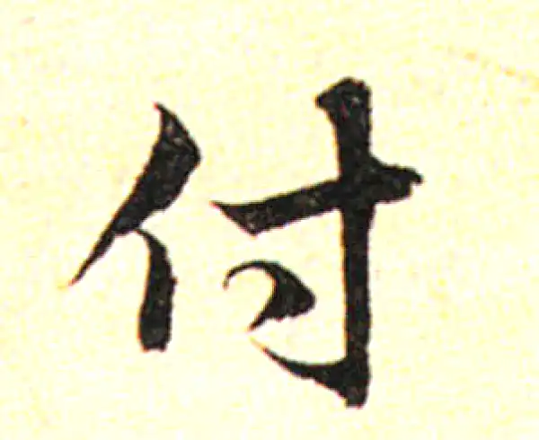 邓文原·草书·付