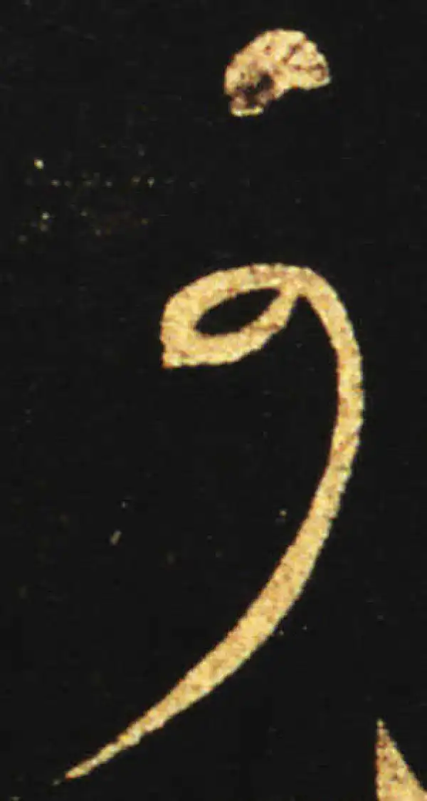 王献之·草书·可