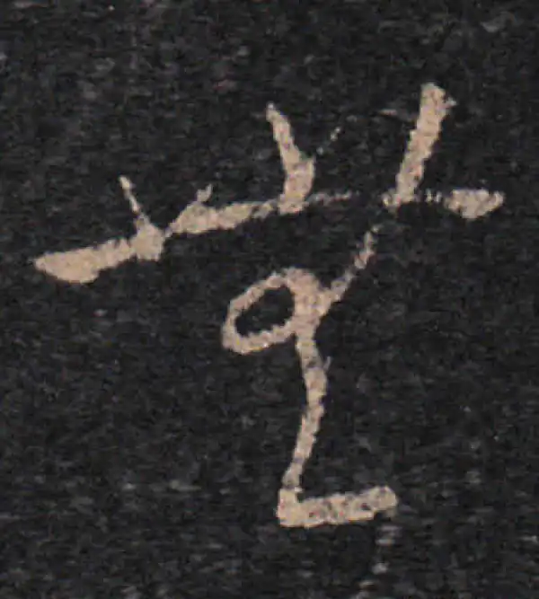 王羲之·草书·無