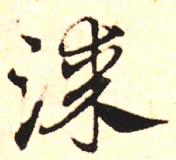 邓文原·草书·漆