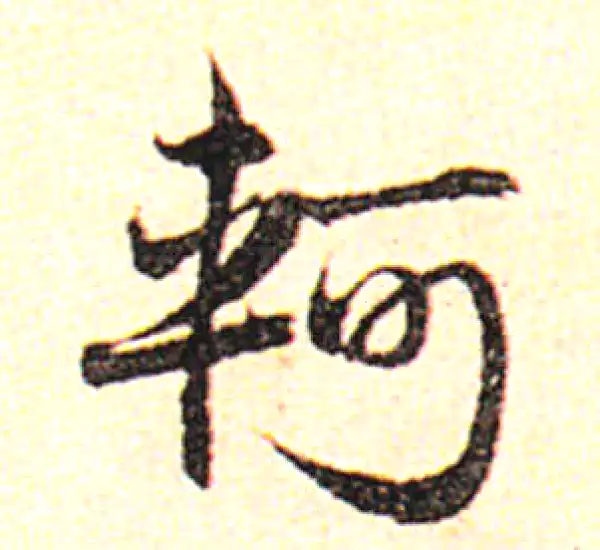 邓文原·草书·軻