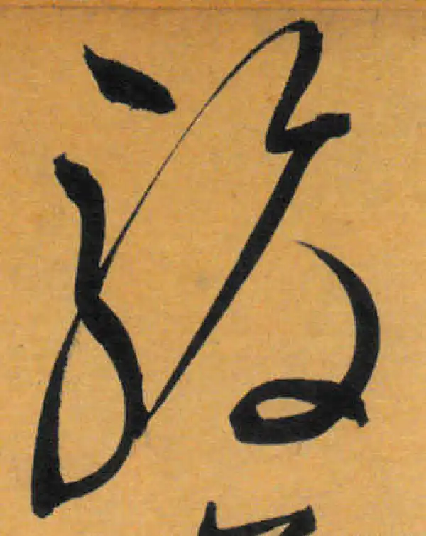 文徵明·草书·骏