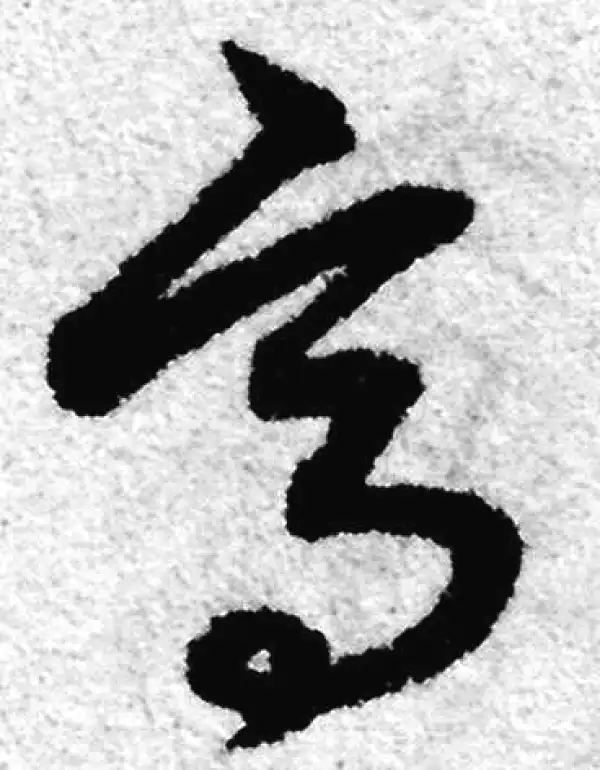 赵孟頫·草书·高