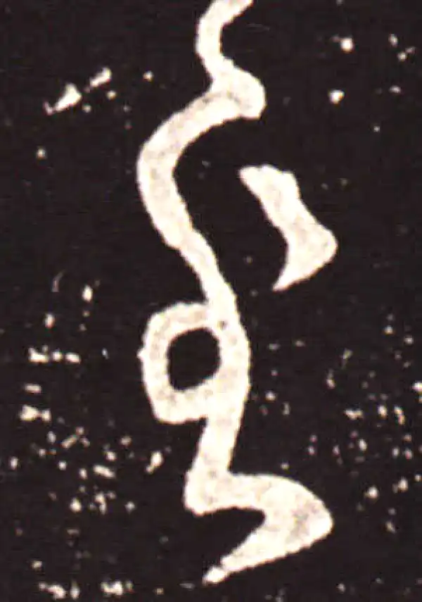 王献之·草书·至