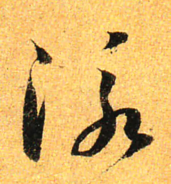 孙过庭·草书·泳