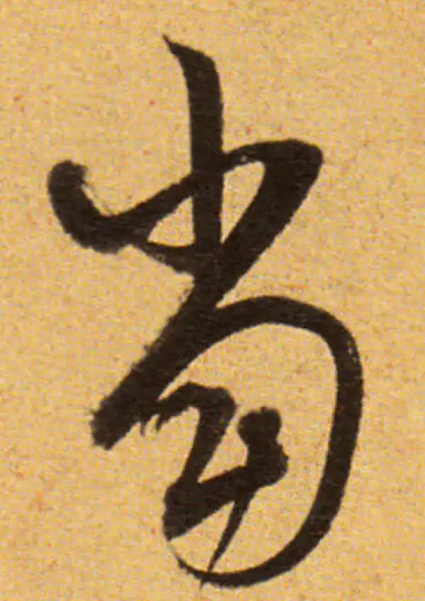 董其昌·草书·当