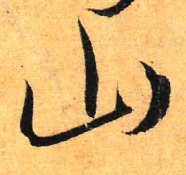 孙过庭·草书·山