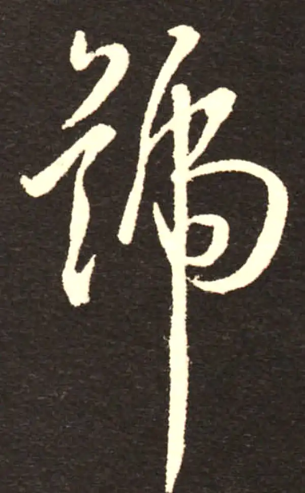 孙过庭·草书·号