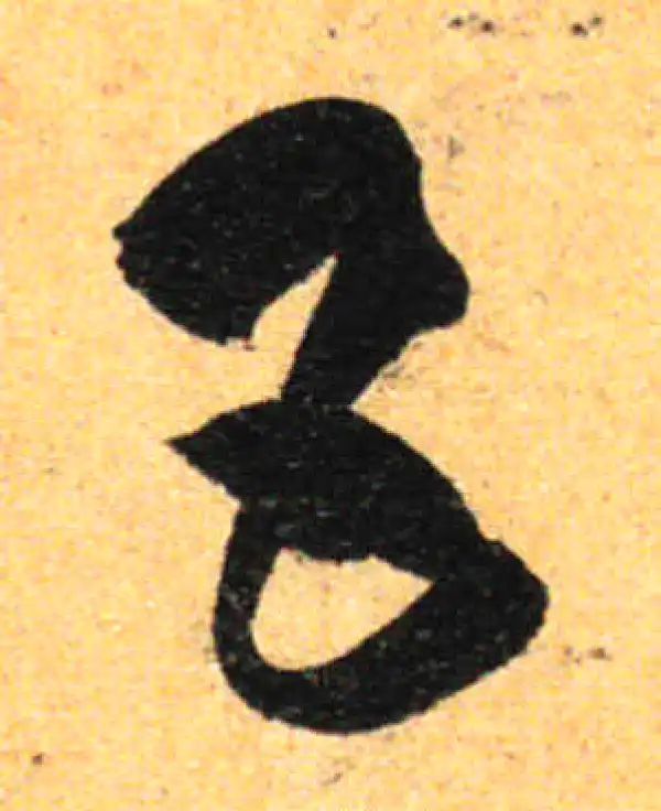 孙过庭·草书·五