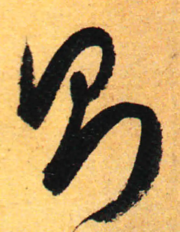 孙过庭·草书·則