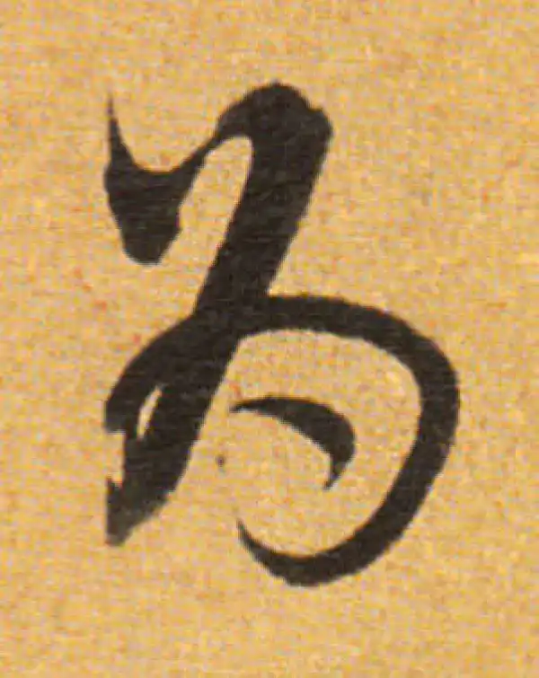 董其昌·草书·为