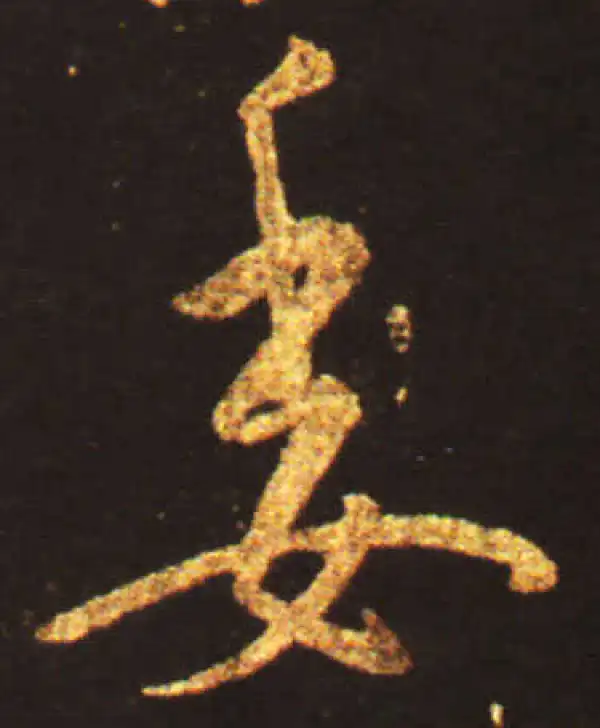 王献之·草书·委