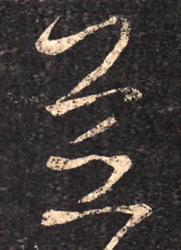 王羲之·草书·並