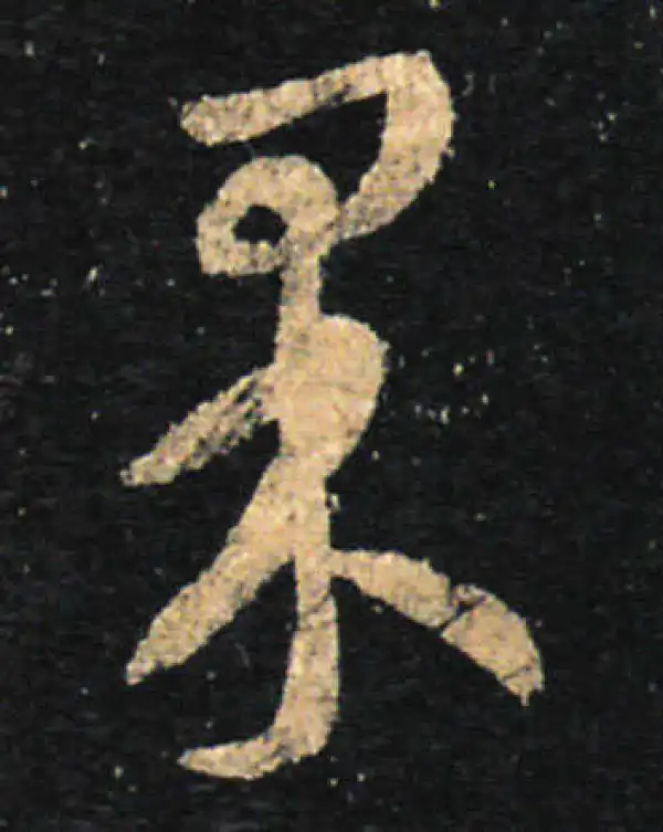 王羲之·草书·果