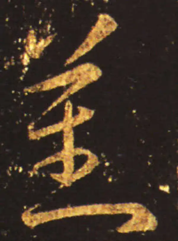 王献之·草书·蕃