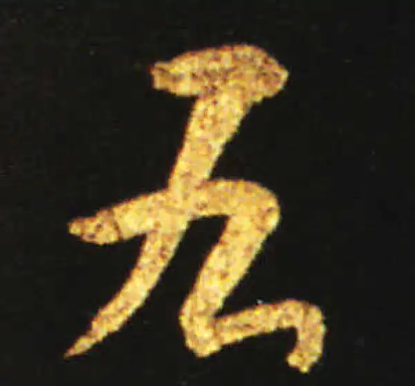 王献之·草书·右