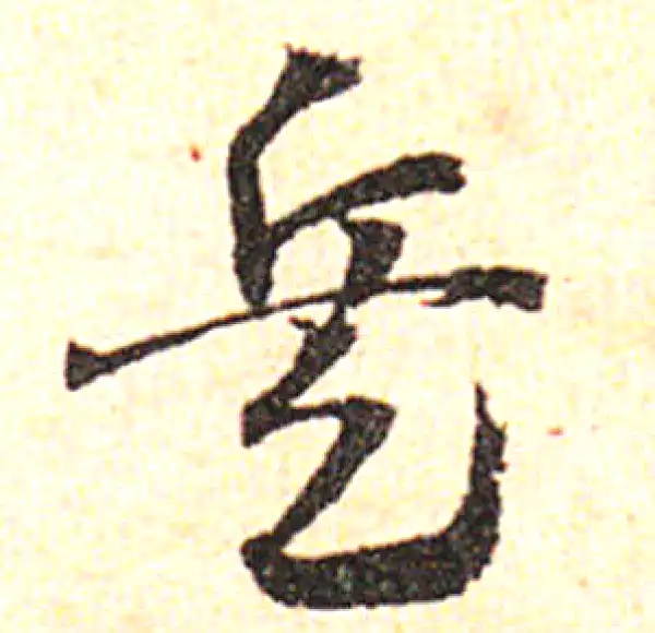 邓文原·草书·兵