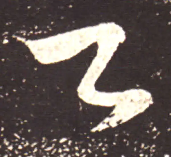 王献之·草书·卿