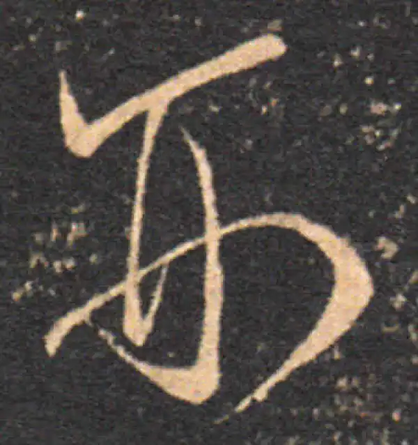 王羲之·草书·刑