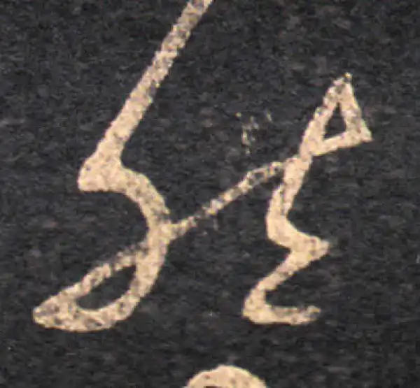 王羲之·草书·然