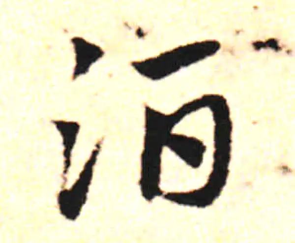 邓文原·草书·酒